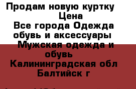 Продам новую куртку Massimo dutti  › Цена ­ 10 000 - Все города Одежда, обувь и аксессуары » Мужская одежда и обувь   . Калининградская обл.,Балтийск г.